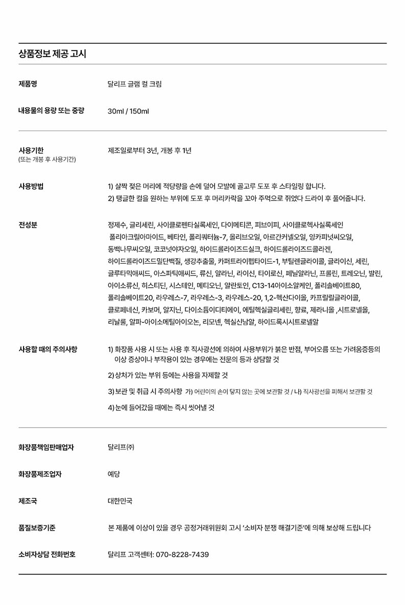 DALEAF Glam Curl Cream 150ml - description 15