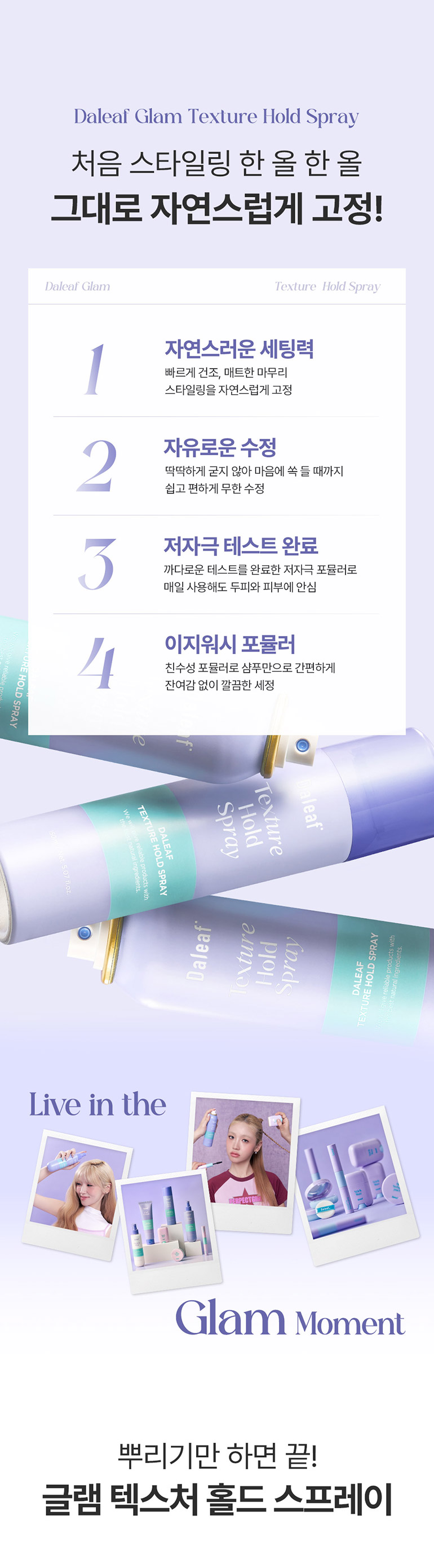 DALEAF Glam Texture Hold Spray - description 5